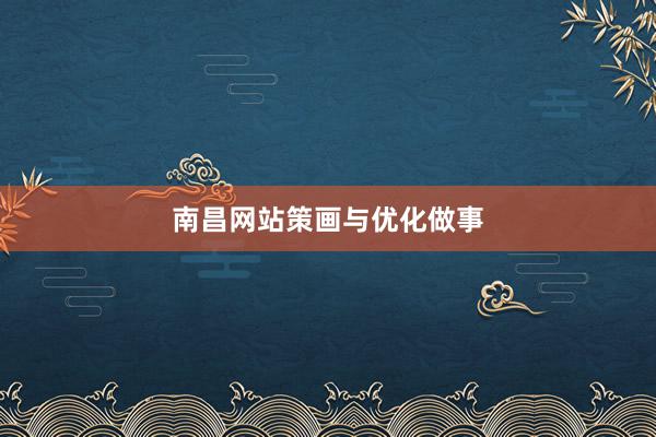 南昌网站策画与优化做事